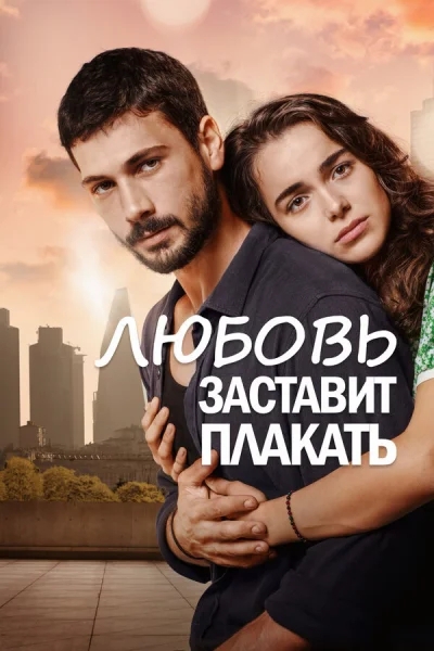 Смотреть онлайн Любовь заставит плакать 2019 смотреть онлайн