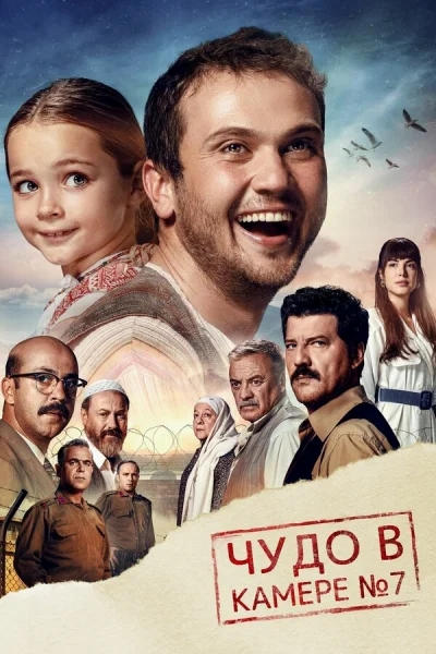Смотреть онлайн Чудо в камере №7 2019 смотреть онлайн