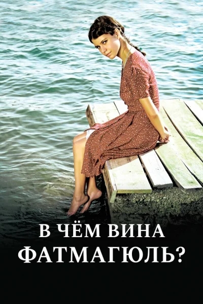 Смотреть онлайн В чём вина Фатмагюль? 2010 смотреть онлайн