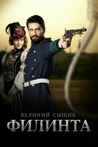 Смотреть онлайн Великий сыщик Филинта 2014 смотреть онлайн