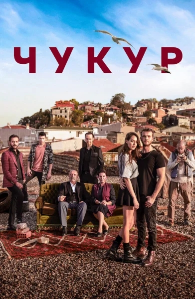 Смотреть онлайн Чукур 2017 смотреть онлайн