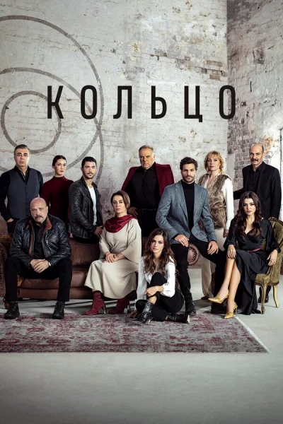 Смотреть онлайн Кольцо 2019 смотреть онлайн