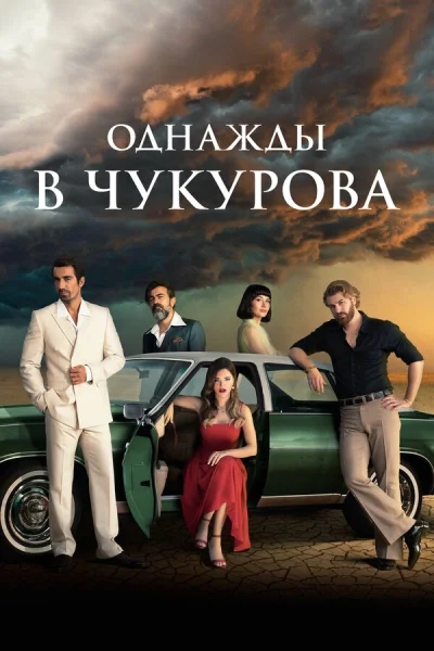 Смотреть онлайн Однажды в Чукурова 2018 смотреть онлайн
