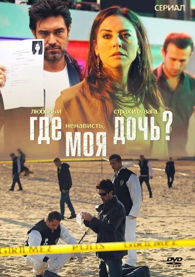 Смотреть онлайн Где моя дочь? 2010 смотреть онлайн