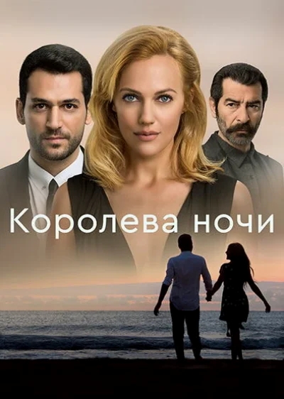 Смотреть онлайн Королева ночи 2016 смотреть онлайн