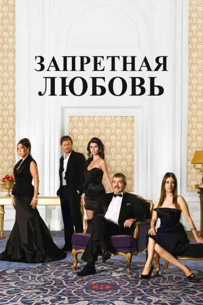 Смотреть онлайн Запретная любовь 2008 смотреть онлайн