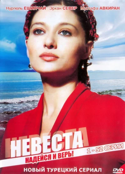 Смотреть онлайн Невеста 2006 смотреть онлайн