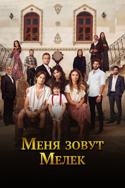 Смотреть онлайн Меня зовут Мелек 2019 смотреть онлайн