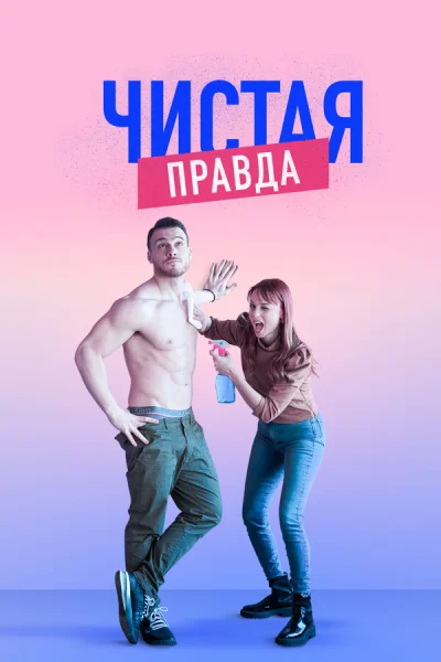 Смотреть онлайн Именно так 2019 смотреть онлайн